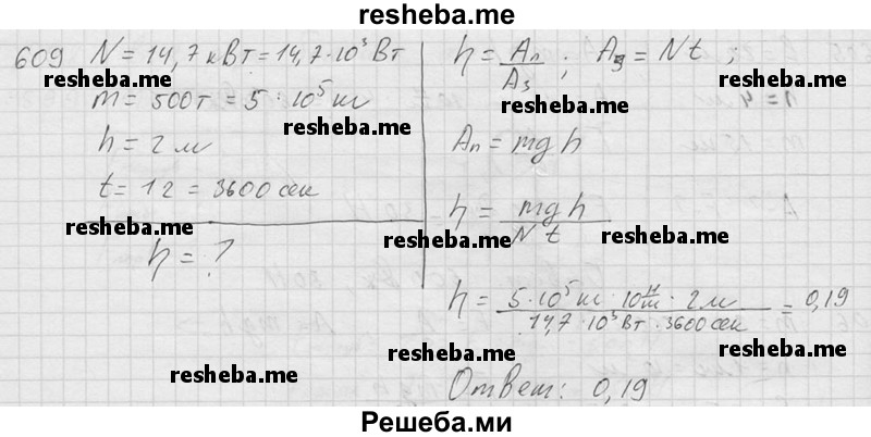     ГДЗ (Решебник ) по
    физике    7 класс
            (Сборник задач)            А.В. Перышкин
     /        задача № / 609
    (продолжение 2)
    