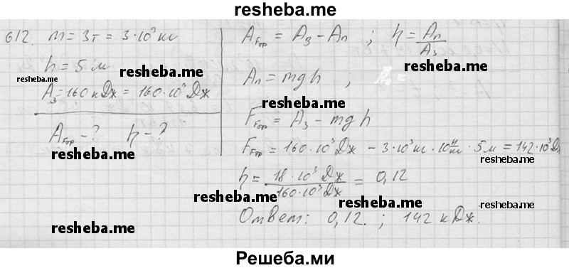     ГДЗ (Решебник ) по
    физике    7 класс
            (Сборник задач)            А.В. Перышкин
     /        задача № / 612
    (продолжение 2)
    