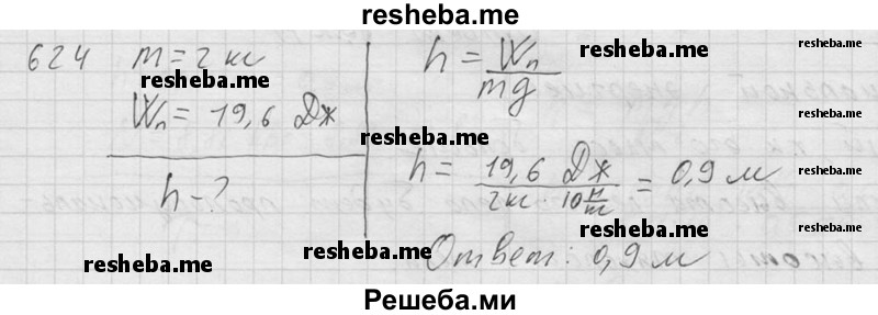     ГДЗ (Решебник ) по
    физике    7 класс
            (Сборник задач)            А.В. Перышкин
     /        задача № / 624
    (продолжение 2)
    