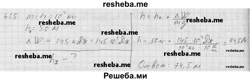     ГДЗ (Решебник ) по
    физике    7 класс
            (Сборник задач)            А.В. Перышкин
     /        задача № / 625
    (продолжение 2)
    