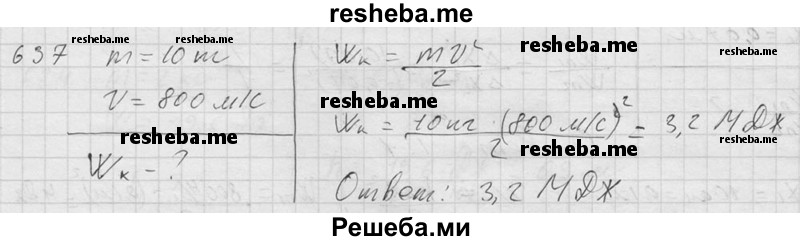     ГДЗ (Решебник ) по
    физике    7 класс
            (Сборник задач)            А.В. Перышкин
     /        задача № / 637
    (продолжение 2)
    