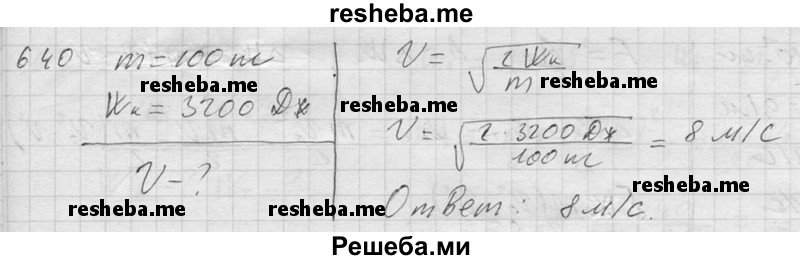     ГДЗ (Решебник ) по
    физике    7 класс
            (Сборник задач)            А.В. Перышкин
     /        задача № / 640
    (продолжение 2)
    