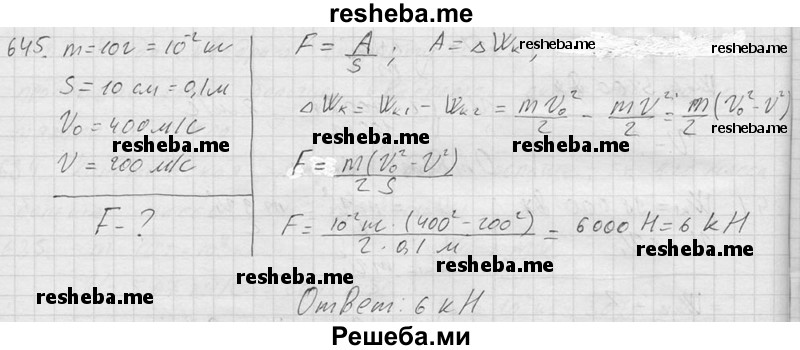     ГДЗ (Решебник ) по
    физике    7 класс
            (Сборник задач)            А.В. Перышкин
     /        задача № / 645
    (продолжение 2)
    