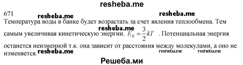     ГДЗ (Решебник ) по
    физике    7 класс
            (Сборник задач)            А.В. Перышкин
     /        задача № / 671
    (продолжение 2)
    