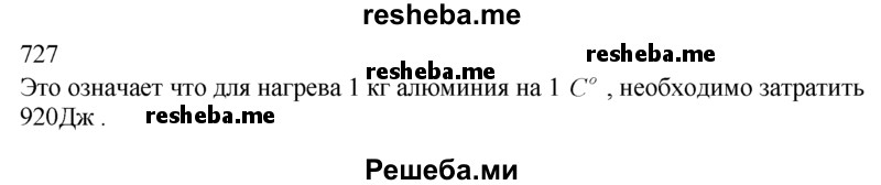     ГДЗ (Решебник ) по
    физике    7 класс
            (Сборник задач)            А.В. Перышкин
     /        задача № / 727
    (продолжение 2)
    