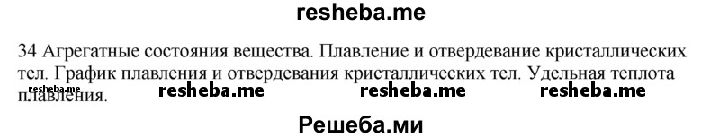     ГДЗ (Решебник ) по
    физике    7 класс
            (Сборник задач)            А.В. Перышкин
     /        задача № / 727
    (продолжение 3)
    