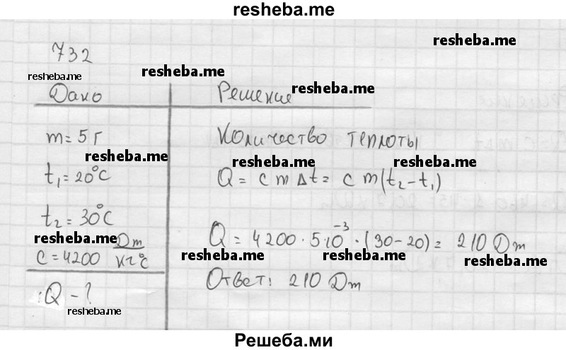     ГДЗ (Решебник ) по
    физике    7 класс
            (Сборник задач)            А.В. Перышкин
     /        задача № / 732
    (продолжение 2)
    