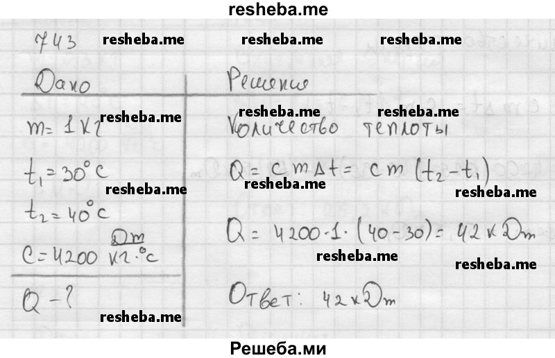     ГДЗ (Решебник ) по
    физике    7 класс
            (Сборник задач)            А.В. Перышкин
     /        задача № / 743
    (продолжение 2)
    