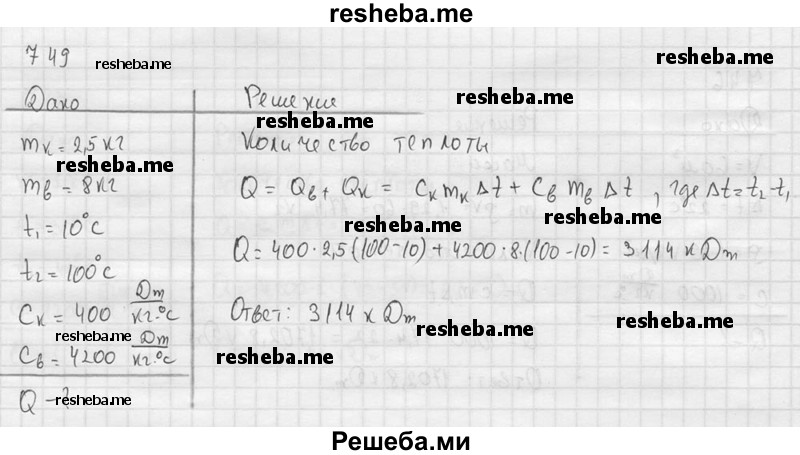     ГДЗ (Решебник ) по
    физике    7 класс
            (Сборник задач)            А.В. Перышкин
     /        задача № / 749
    (продолжение 2)
    