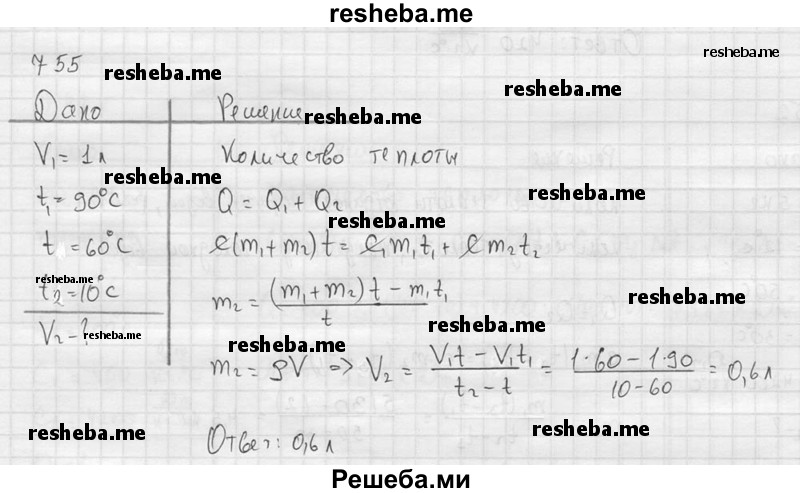     ГДЗ (Решебник ) по
    физике    7 класс
            (Сборник задач)            А.В. Перышкин
     /        задача № / 755
    (продолжение 2)
    