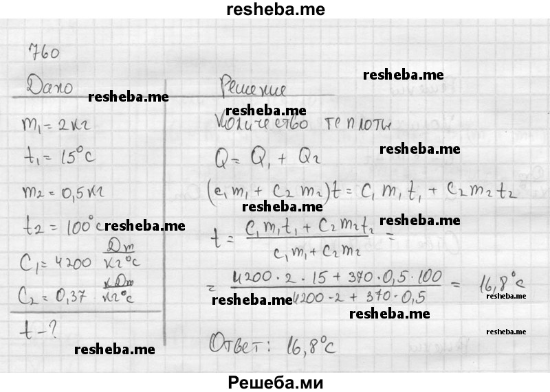     ГДЗ (Решебник ) по
    физике    7 класс
            (Сборник задач)            А.В. Перышкин
     /        задача № / 760
    (продолжение 2)
    