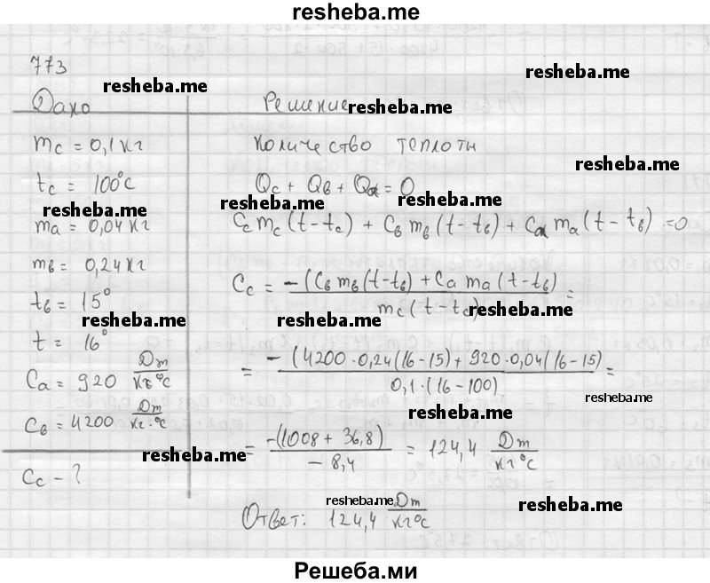     ГДЗ (Решебник ) по
    физике    7 класс
            (Сборник задач)            А.В. Перышкин
     /        задача № / 773
    (продолжение 2)
    