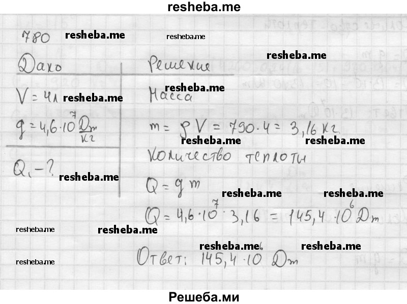     ГДЗ (Решебник ) по
    физике    7 класс
            (Сборник задач)            А.В. Перышкин
     /        задача № / 780
    (продолжение 2)
    