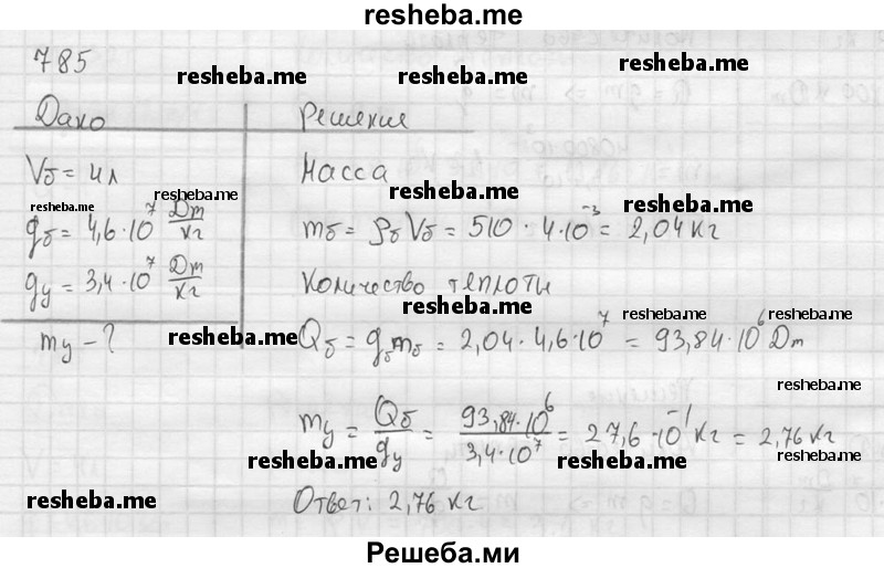     ГДЗ (Решебник ) по
    физике    7 класс
            (Сборник задач)            А.В. Перышкин
     /        задача № / 785
    (продолжение 2)
    