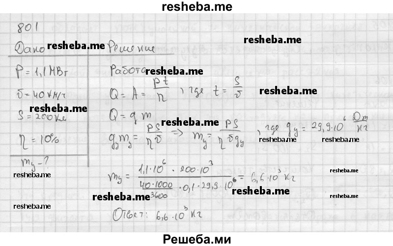     ГДЗ (Решебник ) по
    физике    7 класс
            (Сборник задач)            А.В. Перышкин
     /        задача № / 801
    (продолжение 2)
    