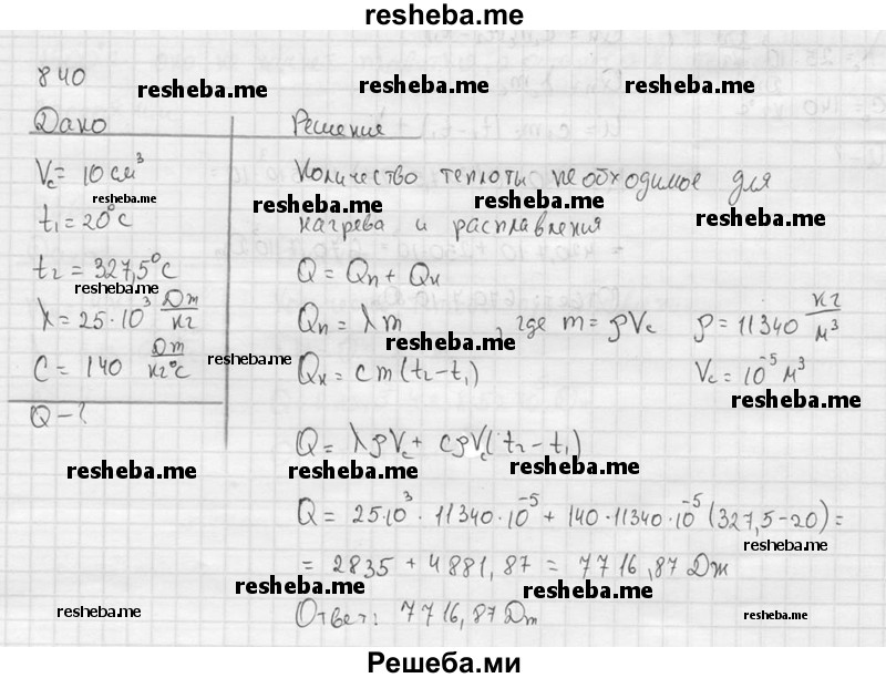     ГДЗ (Решебник ) по
    физике    7 класс
            (Сборник задач)            А.В. Перышкин
     /        задача № / 840
    (продолжение 2)
    