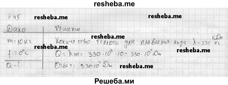     ГДЗ (Решебник ) по
    физике    7 класс
            (Сборник задач)            А.В. Перышкин
     /        задача № / 845
    (продолжение 2)
    