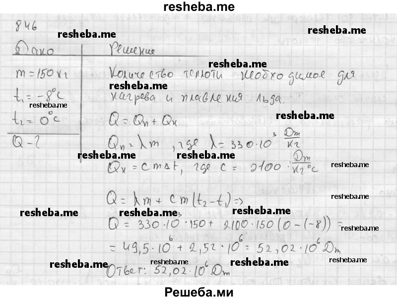     ГДЗ (Решебник ) по
    физике    7 класс
            (Сборник задач)            А.В. Перышкин
     /        задача № / 846
    (продолжение 2)
    
