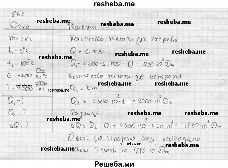     ГДЗ (Решебник ) по
    физике    7 класс
            (Сборник задач)            А.В. Перышкин
     /        задача № / 869
    (продолжение 2)
    
