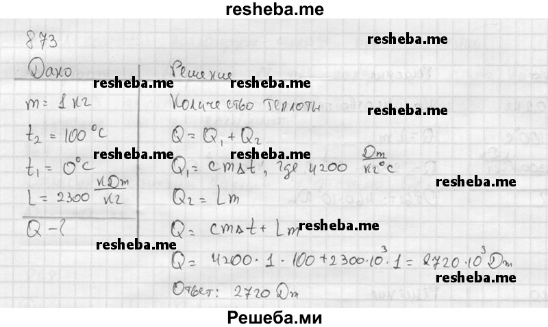    ГДЗ (Решебник ) по
    физике    7 класс
            (Сборник задач)            А.В. Перышкин
     /        задача № / 873
    (продолжение 2)
    