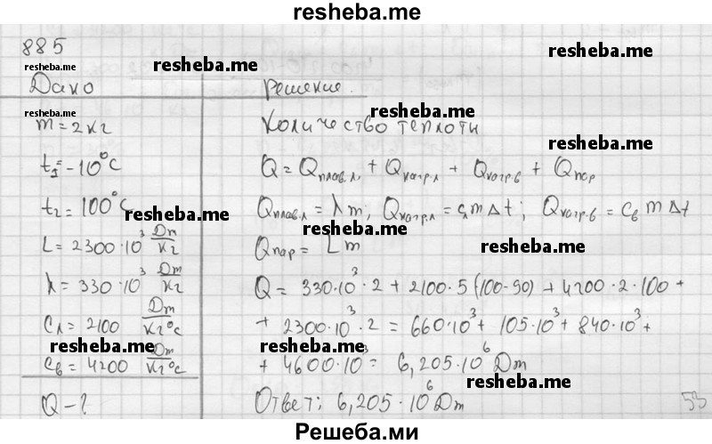     ГДЗ (Решебник ) по
    физике    7 класс
            (Сборник задач)            А.В. Перышкин
     /        задача № / 885
    (продолжение 2)
    