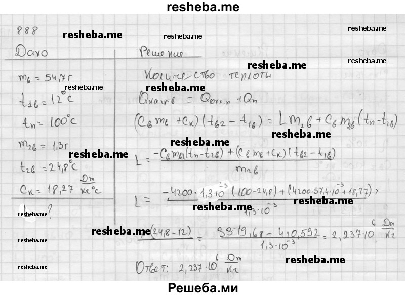     ГДЗ (Решебник ) по
    физике    7 класс
            (Сборник задач)            А.В. Перышкин
     /        задача № / 888
    (продолжение 2)
    