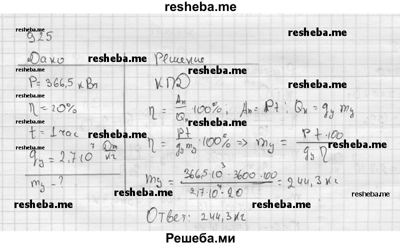     ГДЗ (Решебник ) по
    физике    7 класс
            (Сборник задач)            А.В. Перышкин
     /        задача № / 925
    (продолжение 2)
    