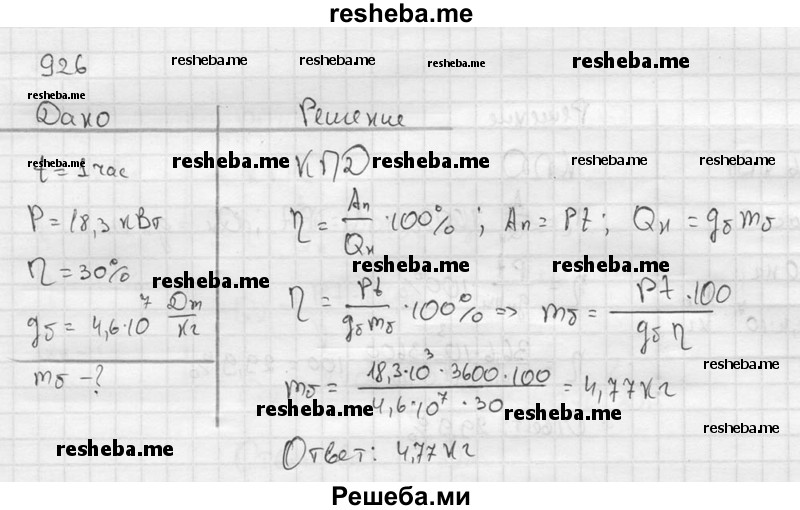     ГДЗ (Решебник ) по
    физике    7 класс
            (Сборник задач)            А.В. Перышкин
     /        задача № / 926
    (продолжение 2)
    