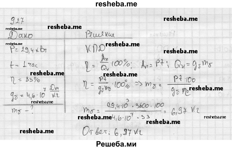     ГДЗ (Решебник ) по
    физике    7 класс
            (Сборник задач)            А.В. Перышкин
     /        задача № / 927
    (продолжение 2)
    