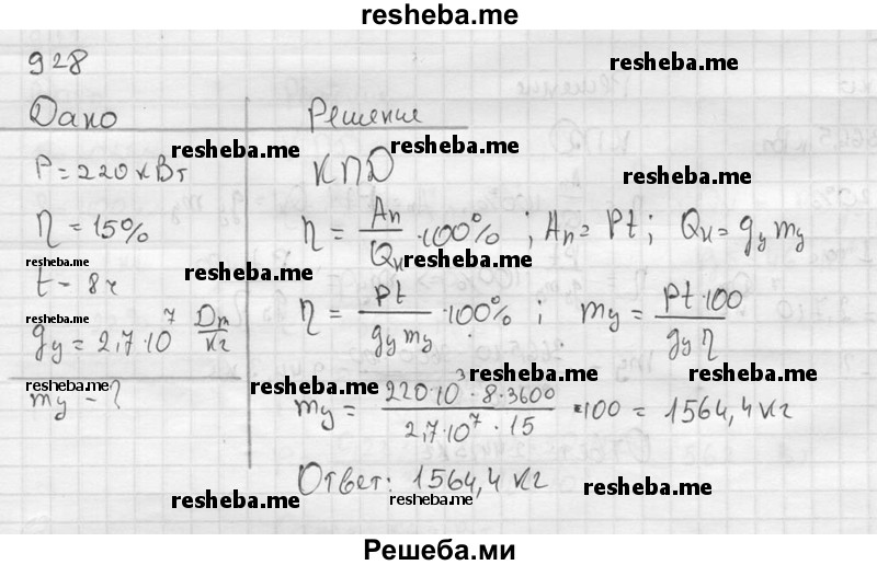     ГДЗ (Решебник ) по
    физике    7 класс
            (Сборник задач)            А.В. Перышкин
     /        задача № / 928
    (продолжение 2)
    