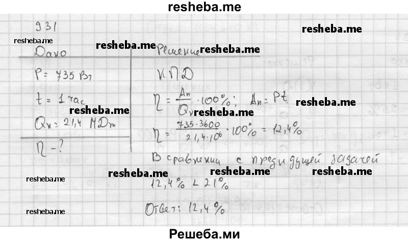     ГДЗ (Решебник ) по
    физике    7 класс
            (Сборник задач)            А.В. Перышкин
     /        задача № / 931
    (продолжение 2)
    