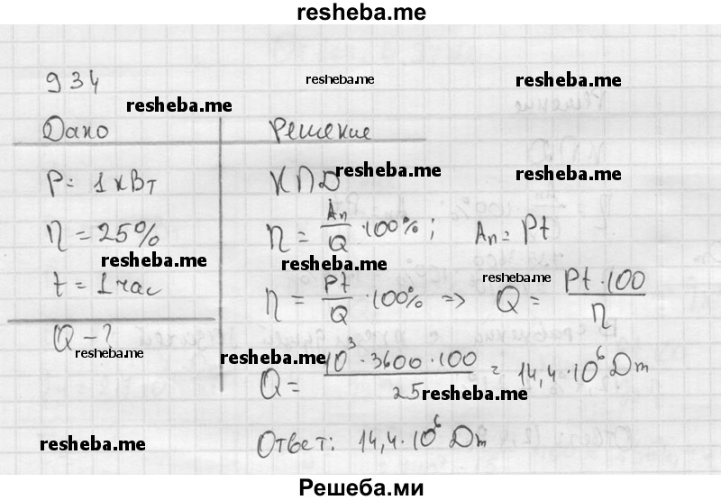     ГДЗ (Решебник ) по
    физике    7 класс
            (Сборник задач)            А.В. Перышкин
     /        задача № / 934
    (продолжение 2)
    
