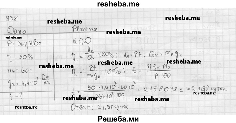     ГДЗ (Решебник ) по
    физике    7 класс
            (Сборник задач)            А.В. Перышкин
     /        задача № / 938
    (продолжение 2)
    