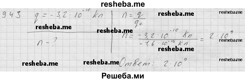     ГДЗ (Решебник ) по
    физике    7 класс
            (Сборник задач)            А.В. Перышкин
     /        задача № / 943
    (продолжение 2)
    