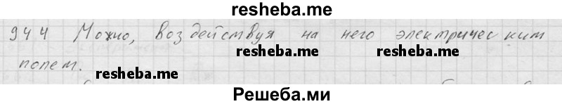     ГДЗ (Решебник ) по
    физике    7 класс
            (Сборник задач)            А.В. Перышкин
     /        задача № / 944
    (продолжение 2)
    