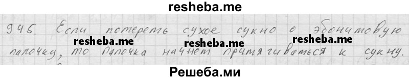     ГДЗ (Решебник ) по
    физике    7 класс
            (Сборник задач)            А.В. Перышкин
     /        задача № / 945
    (продолжение 2)
    