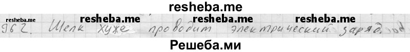     ГДЗ (Решебник ) по
    физике    7 класс
            (Сборник задач)            А.В. Перышкин
     /        задача № / 962
    (продолжение 2)
    