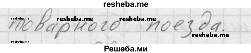     ГДЗ (Решебник ) по
    физике    7 класс
            (Сборник задач)            А.В. Перышкин
     /        задача № / 98
    (продолжение 3)
    