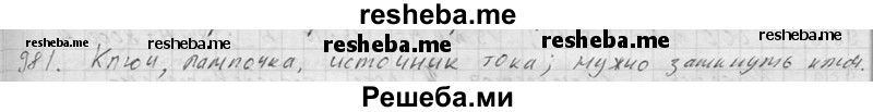     ГДЗ (Решебник ) по
    физике    7 класс
            (Сборник задач)            А.В. Перышкин
     /        задача № / 981
    (продолжение 2)
    