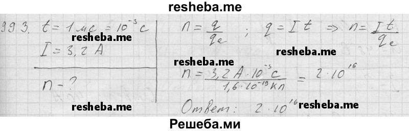     ГДЗ (Решебник ) по
    физике    7 класс
            (Сборник задач)            А.В. Перышкин
     /        задача № / 993
    (продолжение 2)
    