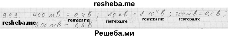     ГДЗ (Решебник ) по
    физике    7 класс
            (Сборник задач)            А.В. Перышкин
     /        задача № / 999
    (продолжение 2)
    