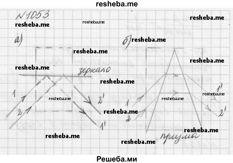
    1053. Где за ширмой (рис. 113) находится плоское зеркало, а где — треугольная стеклянная призма? Сделать пояснительные чертежи, указав ход лучей за ширмой.
