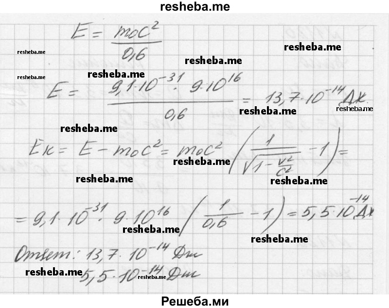 
    1123. Электрон движется со скоростью 0,8с. Определить полную и кинетическую энергию электрона.
