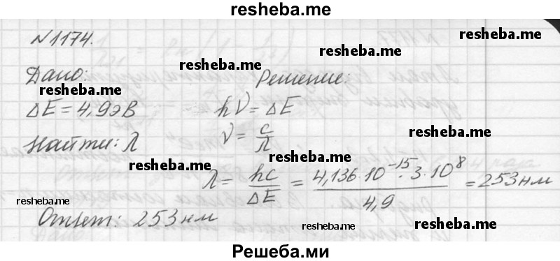 
    1174. При облучении паров ртути электронами энергия атома ртути увеличивается на 4,9 эВ. Какова длина волны излучения, которое испускают атомы ртути при переходе в невозбуждённое состояние?
