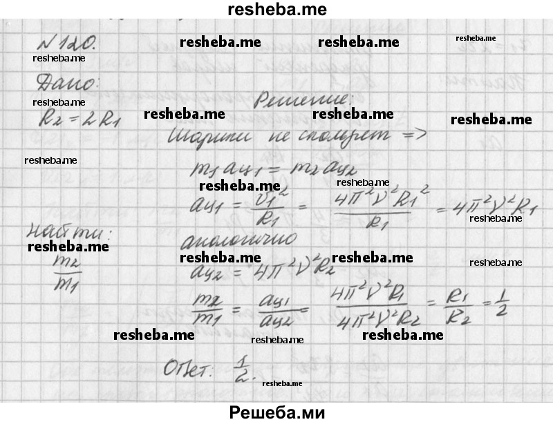 
    120. На стержне (рис. 22), вращающемся с некоторой частотой, два стальных шарика разных размеров, связанные нерастяжимой нитью, не скользят вдоль стержня при определённом соотношении радиусов R1 и R2. Каково соотношение масс шариков, если R2 = 2Дг?
