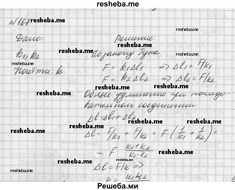 
    167. Жёсткость одной пружины равна kv а другой — k2. Какова жесткость пружины (/г), составленной из этих пружин, соединённых последовательно?
