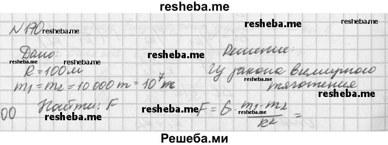 
    170. Оценить порядок значения силы взаимного притяжения двух кораблей, удалённых друг от друга на 100 м, если масса каждого из них 10 000 т.
