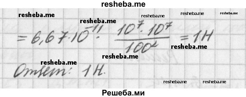 
    170. Оценить порядок значения силы взаимного притяжения двух кораблей, удалённых друг от друга на 100 м, если масса каждого из них 10 000 т.
