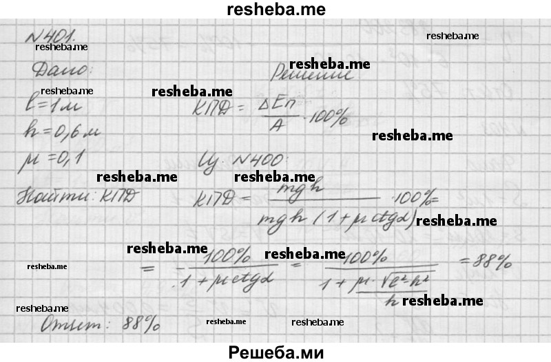 
    401. Найти КПД наклонной плоскости длиной 1 м и высотой 0,6 м, если коэффициент трения при движении по ней тела равен 0,1.
