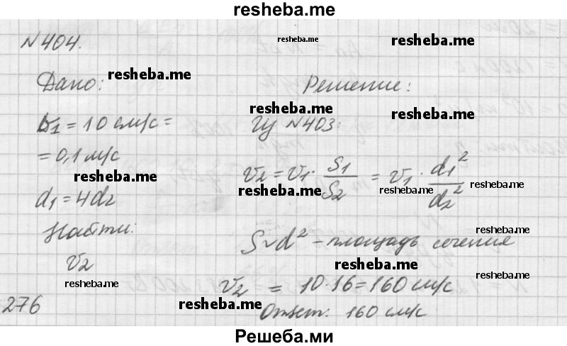 
    404. Скорость течения воды в широкой части трубы 10 см/с. Какова скорость её течения в узкой части, диаметр которой в 4 раза меньше диаметра широкой части?
